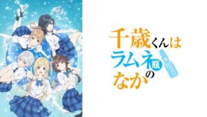 千歳くんはラムネ瓶のなか