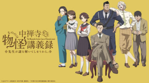 中禅寺先生物怪講義録 先生が謎を解いてしまうから。