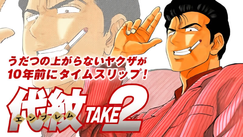 【斬新】『代紋TAKE2』とかいうチンピラがタイムスリップする漫画????