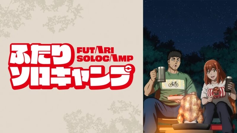 【画像】ふたりソロキャンプの原作、どエロい