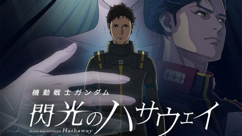 【ガンダム】ぶっちゃけ『閃光のハサウェイ』の1部って微妙じゃない？