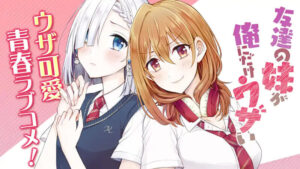 友達の妹が俺にだけウザい