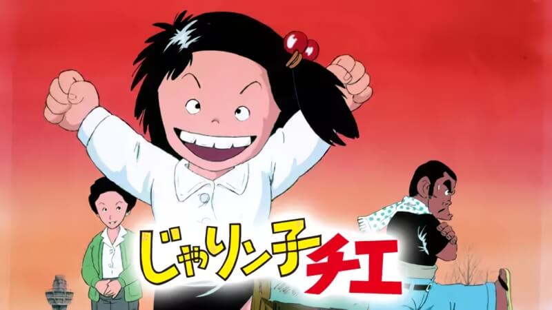 【漫画】『じゃりン子チエ』120話分を8月7日まで無料公開