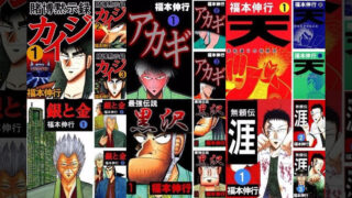 カイジ等(福本作品)