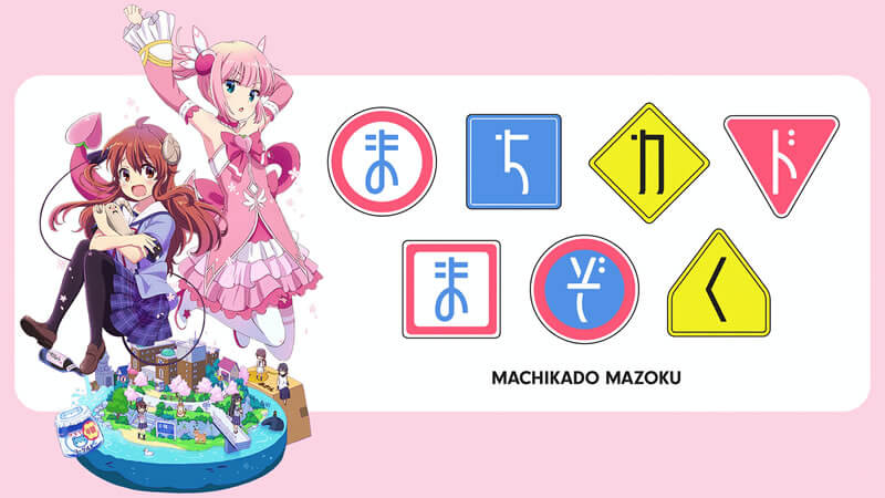 【募集】『まちカドまぞく』とか『邪神ちゃん』みたいな賑やかで嫌なこと忘れられるアニメない？