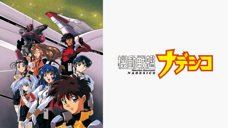 【懐古】『機動戦艦ナデシコ』とかいうアニメ知ってる？