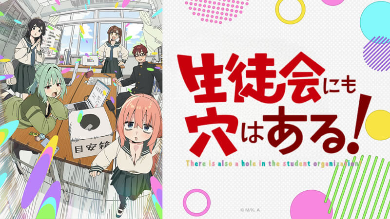 【朗報】マガジンの人気ラブコメ『生徒会にも穴はある！』がアニメ化　スタッフ会議で困惑「これ本当に放送できるんですか？」