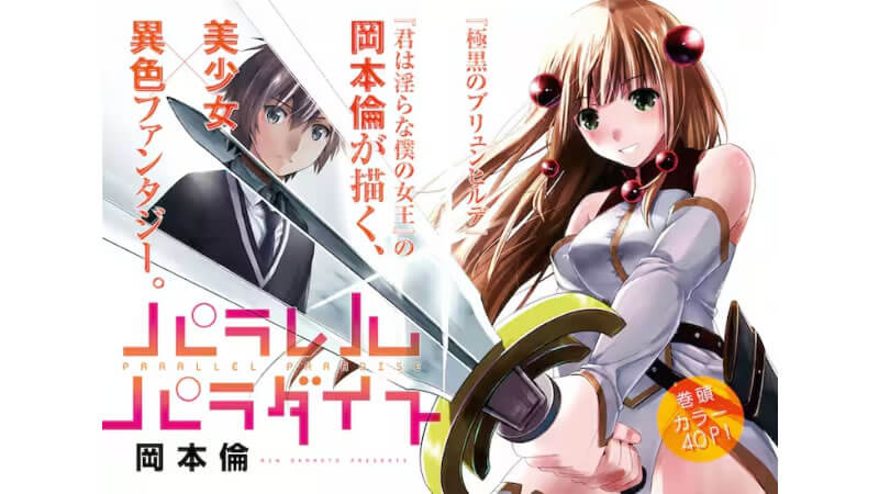 【難題】岡本倫「パラレルパラダイスは地上波でのアニメ化以外考えていない」