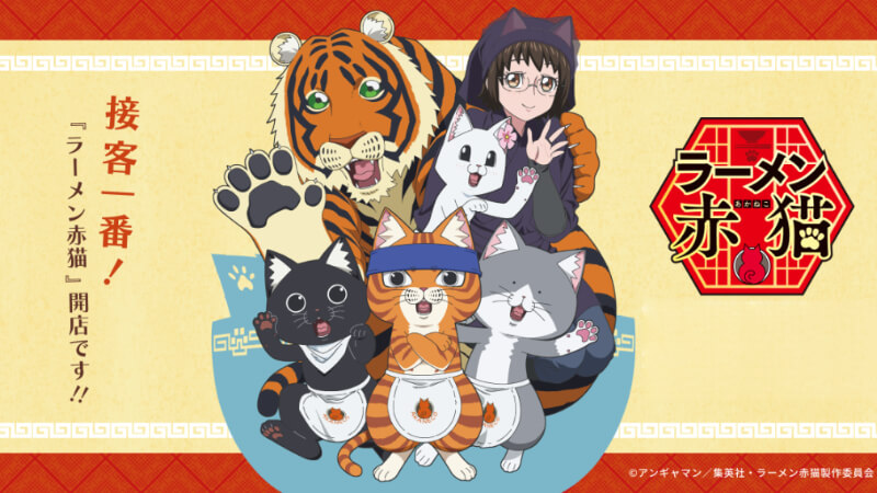 【アニメ】『ラーメン赤猫』最終回も通常営業の3本立て。珠子ちゃんにアッと驚く出来事が！