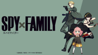 SPY×FAMILY