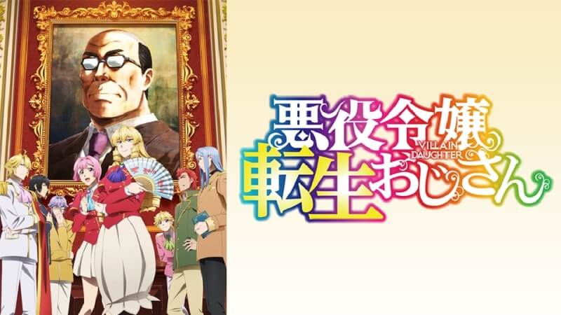 【朗報】アニメ『悪役令嬢転生おじさん』、割と面白い