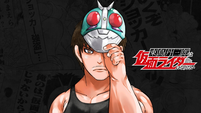 【疑問】『東島丹三郎は仮面ライダーになりたい』とかいうアニメ時代設定おかしくない？