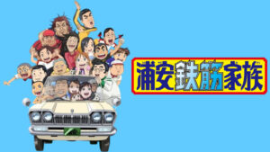 浦安鉄筋家族