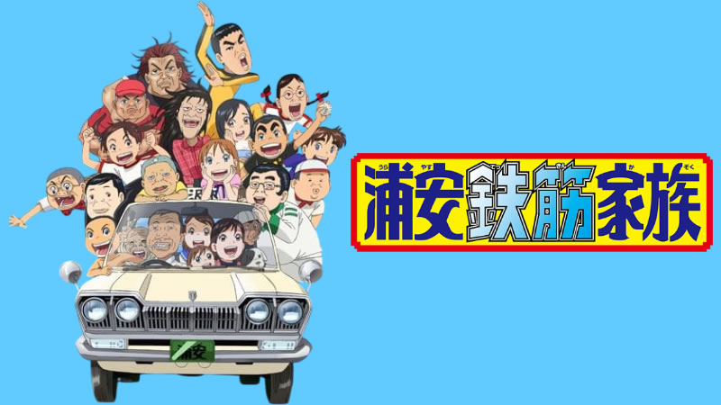 【悲報】『浦安鉄筋家族』、ラブコメ漫画になる