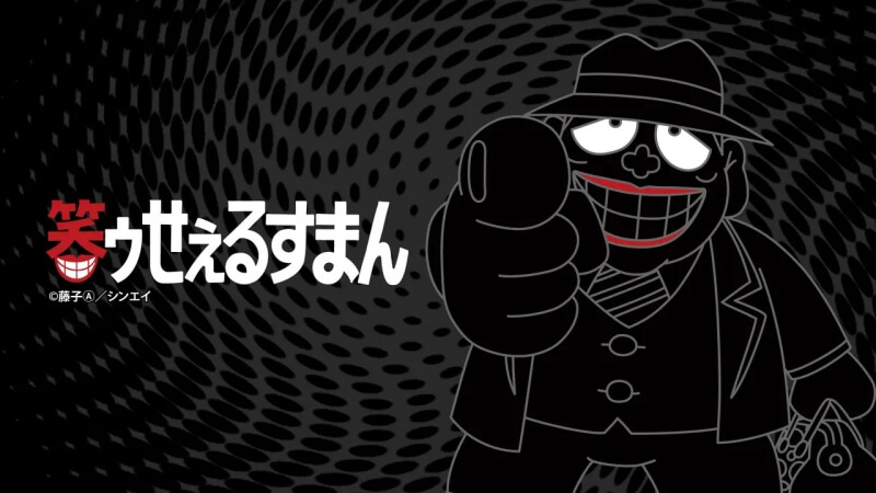 【疑問】『笑ゥせぇるすまん』の喪黒福造って何が目的なんや？