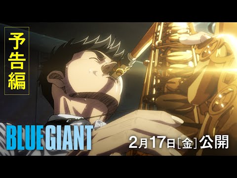 【悲報】アニメ映画『BLUE GIANT』さん、スラムダンクを超える傑作なのに話題にならない