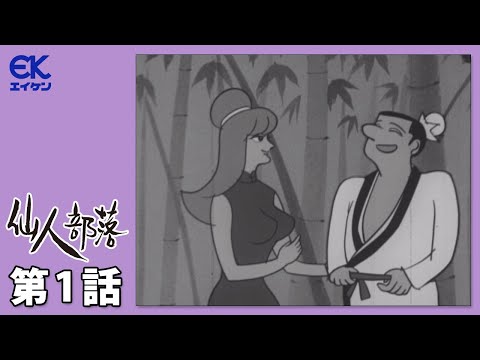 日本初の深夜アニメ『仙人部落』Youtube配信決定！！小島功の４コマが原作「モノクロ作品、今こそ」